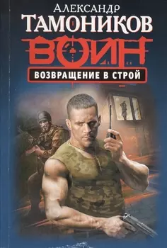 Возвращение в строй