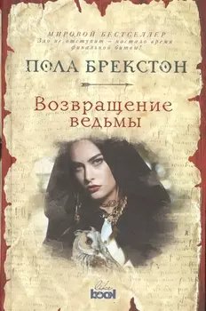 Возвращение ведьмы