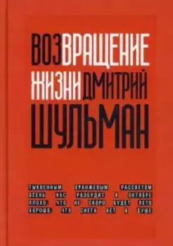 Возвращение жизни