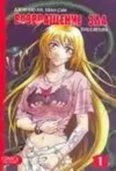 Возвращение зла. Т.1