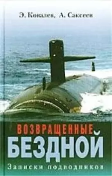 Возвращенные бездной