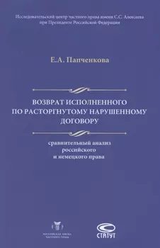 Возврат исполненного по расторгнутому нарушенному договору Сравнительный анализ российского и немецкого права
