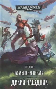 Возвышение иннари Дикий наездник