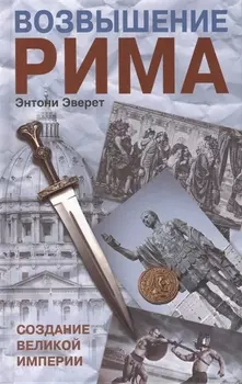 Возвышение Рима. Создание великой империи