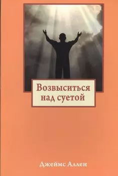 Возвыситься над суетой