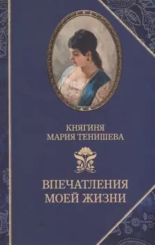 Впечатления моей жизни