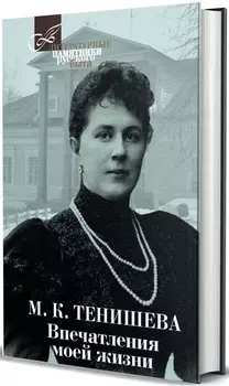 Впечатления моей жизни