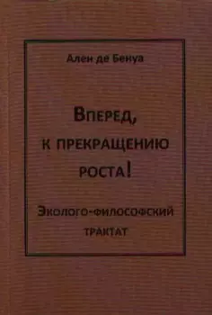 Вперед,к прекращению роста!Эколого-философский трактат