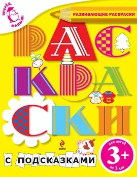 Вперед, малыш! Обучающие раскраски. Раскраски с подсказками. Для детей от 3-х лет