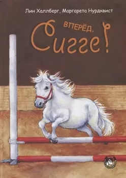 Вперед, Сигге!