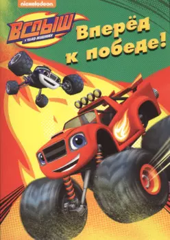 Вперёд, к победе!