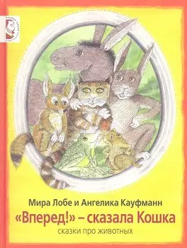 "Вперёд!" - сказала Кошка: сказки