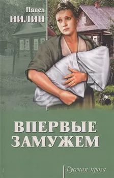 Впервые замужем