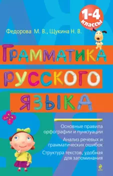 ВПМШ.Грамматика рус.яз.1-4 классы
