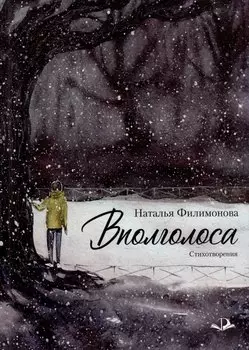 Вполголоса. Стихотворения