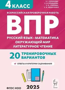 ВПР. 4 класс. Русский язык, математика, окружающий мир, литературное чтение. НОВЫЙ ФГОС