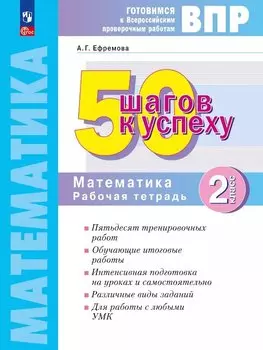 ВПР. 50 шагов к успеху. Математика. 2 класс. Рабочая тетрадь. Учебное пособие. ФГОС 2021