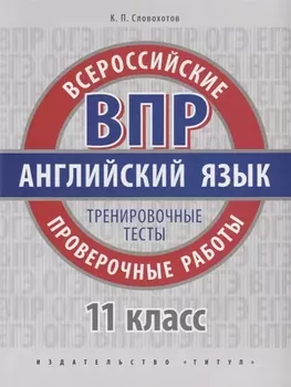 ВПР. Английский язык. 11 класс. Тренировочные тесты