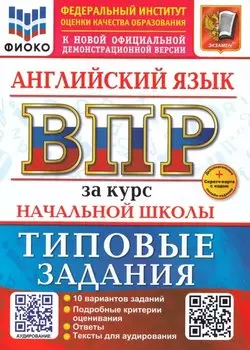 ВПР. Английский язык. 4 класс. Типовые задания. 10 вариантов заданий. Подробные критерии оценивания. Ответы. Тексты для аудирования. Новый ФГОС