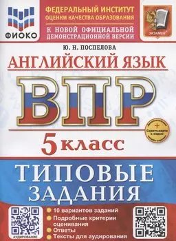 ВПР Английский язык 5 класс. Типовые задания+Дополнительные онлайн-задания