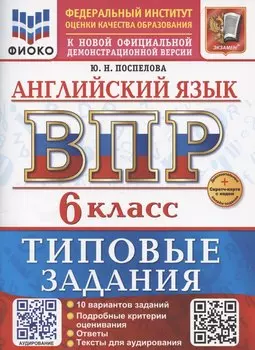 ВПР Английский язык 6 класс. 10 вариантов + дополнительные онлайн задания + аудирование