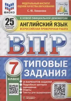 ВПР. Английский язык. 7 класс. Типовые задания. 25 вариантов заданий. Подробные критерии оценивания. Ответы. Тексты для аудирования