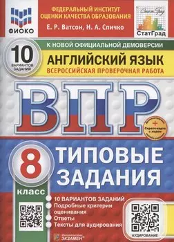 ВПР Английский язык 8 класс. 10 вариантов заданий + дополнительные онлайн-задания