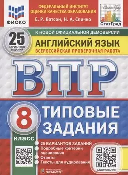 ВПР Английский язык 8 класс. 25 вариантов + аудирование