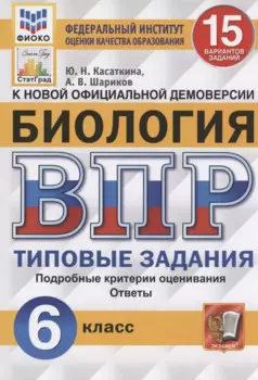 ВПР. Биология. 6 Класс. 15 Вариантов. Типовые задания. 15 вариантов заданий. Подробные критерии оценивания. Ответы. ФГОС.