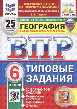 ВПР. ФИОКО. СТАТГРАД. География. 6 класс. Типовые задания. 25 вариантов заданий