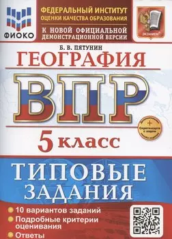 ВПР География 5 класс. 10 вариантов заданий + дополнительные онлайн-задания