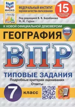 ВПР. География 7 класс. Типовые задания. 15 вариантов заданий. Подробные критерии оценивания. Ответы