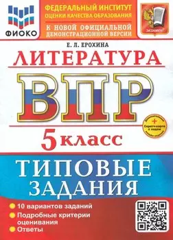 ВПР. Литература. 5 класс. Типовые задания. 10 вариантов заданий. Подробные критерии оценивания. Ответы. ФГОС НОВЫЙ