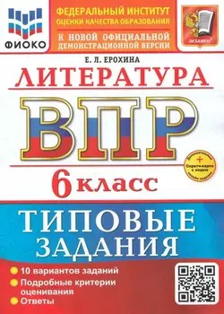 ВПР. Литература. 6 класс. Типовые задания. 10 вариантов заданий. Подробные критерии оценивания. Ответы. ФГОС НОВЫЙ