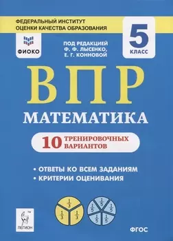 ВПР. Математика. 5 класс. 10 тренировочных вариантов. Учебное пособие