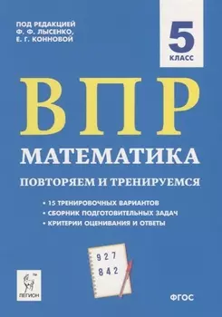 ВПР Математика. 5 класс. Повторяем и тренируемся. 15 тренировочных вариантов