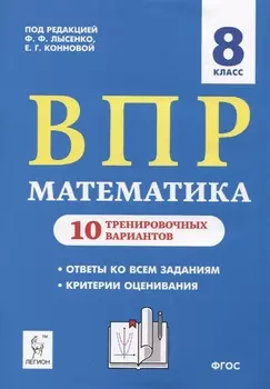 ВПР Математика 8 класс 10 тренировочных вариантов Учебное пособие