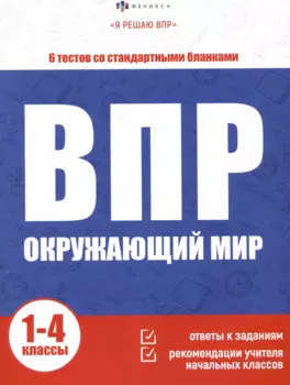 ВПР. Окружающий мир. 1-4 классы. 6 тестов со стандартными бланками