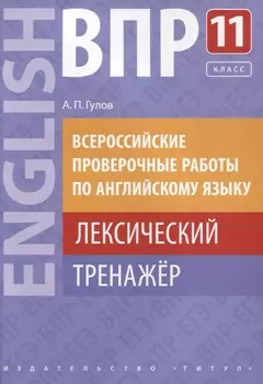ВПР по английскому языку. 11 класс. Лексический тренажер. Учебное пособие