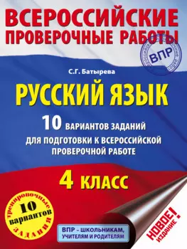ВПР Рус.яз. 10 вариантов
