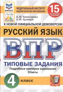 ВПР. Русский язык. 4 класс. Типовые задания. 15 вариантов заданий. Подробные критерии оценивания. Ответы