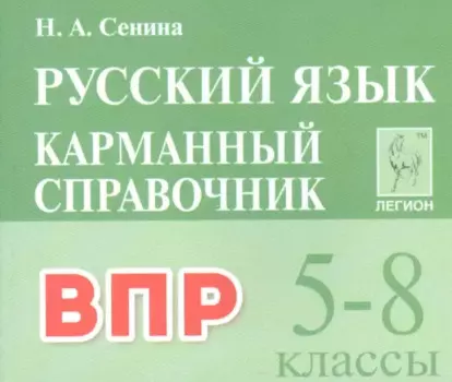 ВПР. Русский язык. 5-8 классы. Карманный справочник