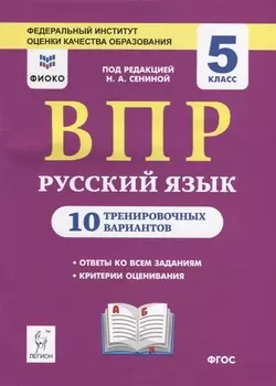 ВПР. Русский язык. 5 класс. 10 тренировочных вариантов. Учебное пособие