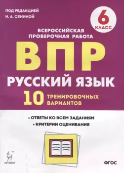 ВПР Русский язык 6 кл. 10 трен. вар. Уч пос. (2 изд.) (мВПР) Сенина (ФГОС)