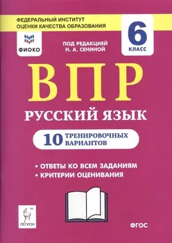ВПР. Русский язык. 6 класс. 10 тренировочных вариантов. Учебное пособие