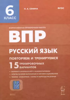 ВПР. Русский язык. 6 класс. Повторяем и тренируемся. 15 тренировочных вариантов. Учебно-методическое пособие