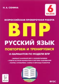 ВПР. Русский язык. 6 класс. Повторяем и тренируемся. 15 тренировочных вариантов. Учебно-методическое пособие
