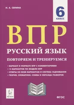 ВПР. Русский язык. 6 класс. Повторяем и тренируемся. 15 тренировочных вариантов. Учебно-методическое пособие