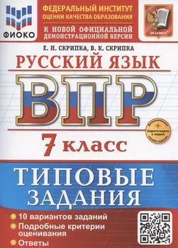 ВПР Русский язык 7 класс. 10 вариантов + Дополнительные онлайн-задания