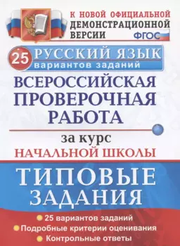 ВПР Русский язык. За курс начальной школы. Типовые задания. 25 вариантов